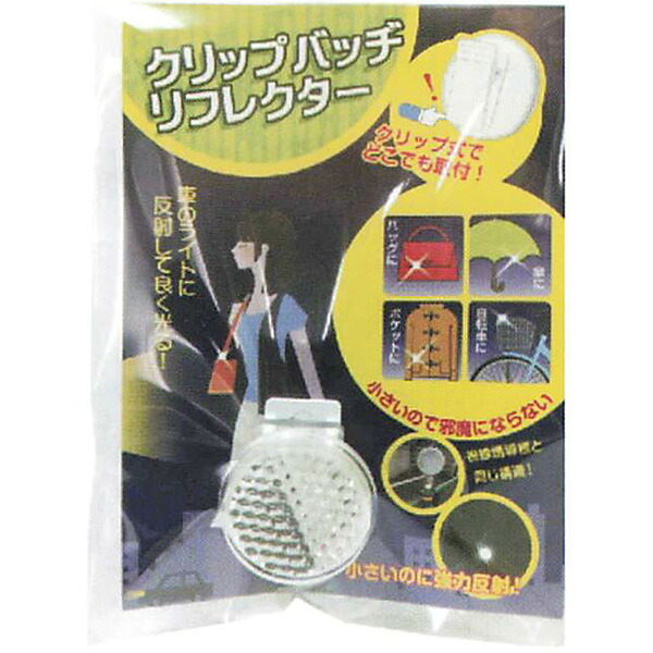 クリップバッチリフレクター 33mmφ A164L 200個セット 安全企画工業|資材・印刷のルネ 店