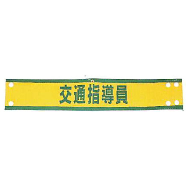 全面反射腕章「交通指導員」80×440mm　A223-A　100枚セット　安全企画工業