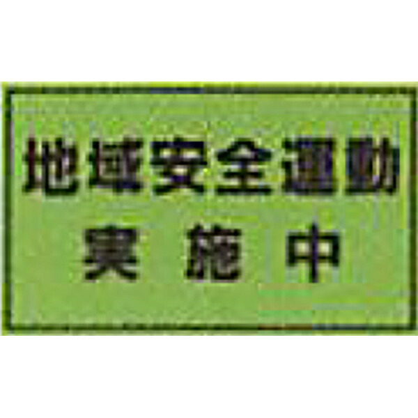 防犯蛍光反射マグネット　蛍光緑「地域安全運動実施中」 300×500mm　ABM-100　10個セット　安全企画工業 34,635円