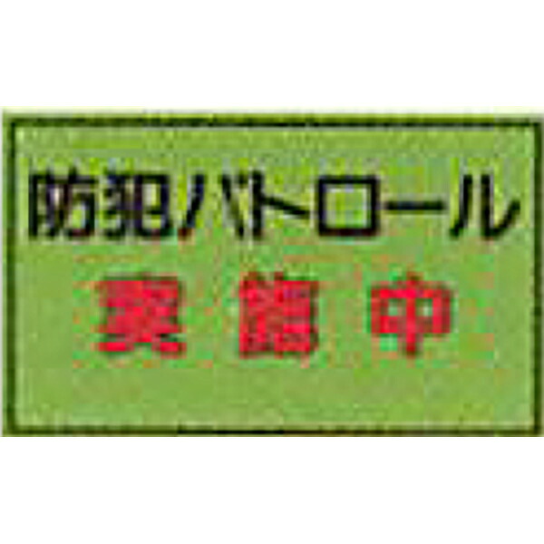 防犯蛍光反射マグネット　蛍光緑「防犯パトロール実施中」 300×500mm　ABM-120　10個セット　安全企画工業