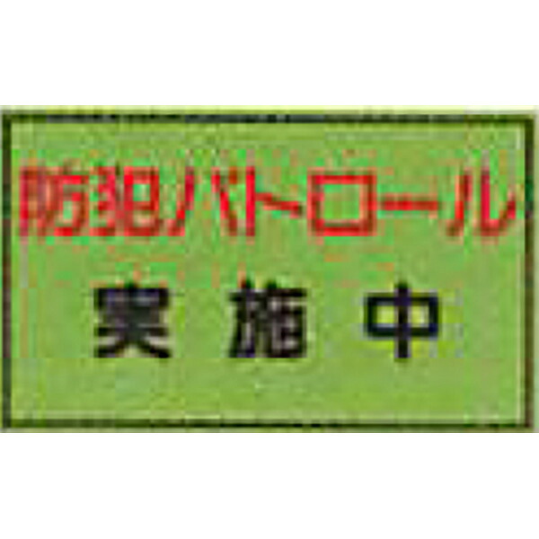防犯蛍光反射マグネット　蛍光緑「防犯パトロール実施中」 300×500mm　ABM-120R　10個セット　安全企画工業