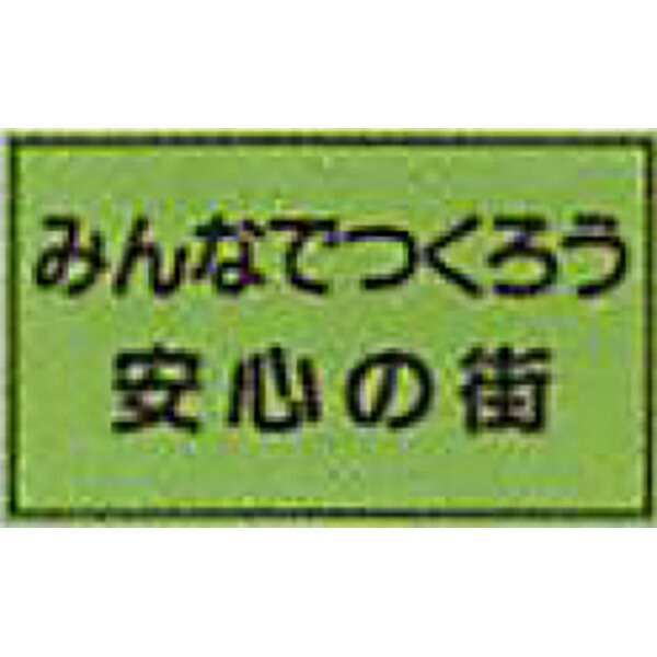 防犯蛍光反射マグネット　蛍光緑「みんなでつくろう安心の街」 300×500mm　ABM-130　10個セット　安全企画工業