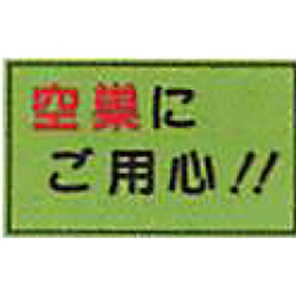 防犯蛍光反射マグネット 蛍光緑「空巣ににご用心!!」 300×500mm ABM-150 10個セット 安全企画工業