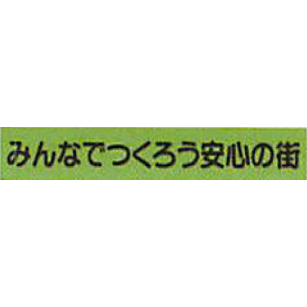 防犯蛍光反射マグネット　蛍光緑「みんなでつくろう安心の街」 90×500mm　ABMS-120　10個セット　安全企画工業