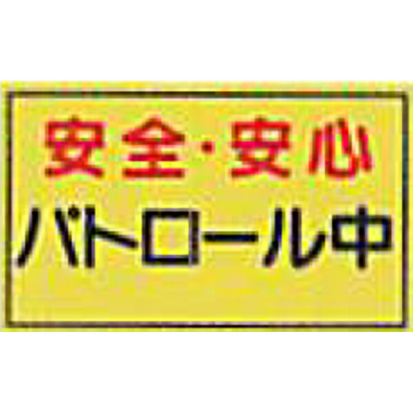 防犯蛍光反射マグネット　蛍光黄「安全・安心パトロール中」 300×500mm　ABMY-170　10個セット　安全企画工業