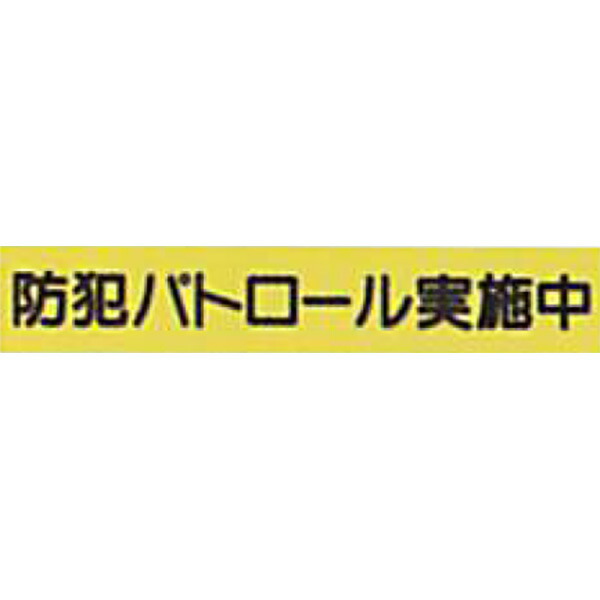 防犯蛍光反射マグネット　蛍光黄「防犯パトロール実施中」 90×500mm　ABMYS-130　10個セット　安全企画工業
