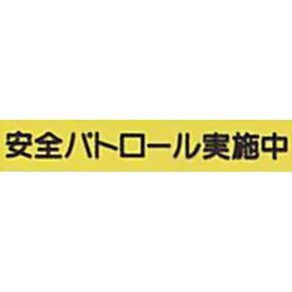 防犯蛍光反射マグネット　蛍光黄「安全パトロール実施中」 90×500mm　ABMYS-140　10個セット　安全企画工業
