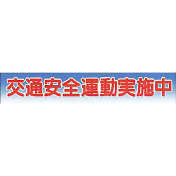 反射ゴムマグネット　普通反射(フルカラーデザイン・S)「交通安全運動実施中」 90×500mm　ACMS-2　10枚セット　安全企画工業