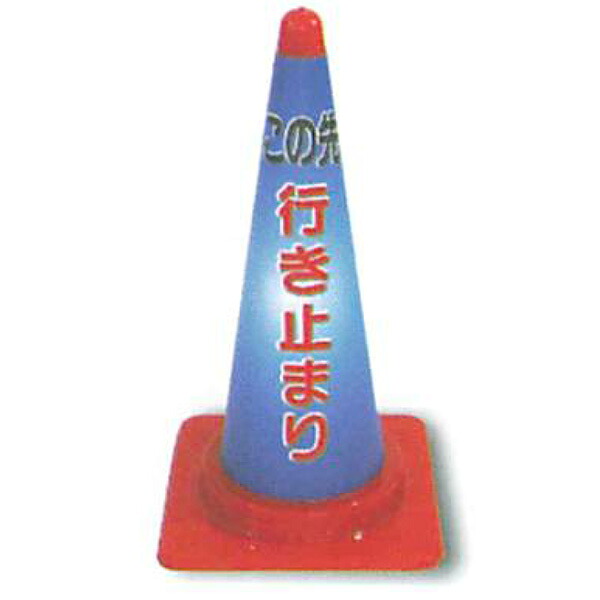 コーンカバー　反射タイプ「この先 行き止まり」 高さ700mm用　ACR-180　5枚セット　安全企画工業