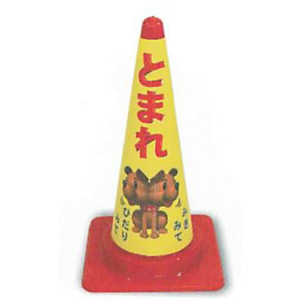 コーンカバー　無反射タイプ「とまれ みぎみて ひだりみて」 高さ700mm用　ACR-290　5枚セット　安全企画工業