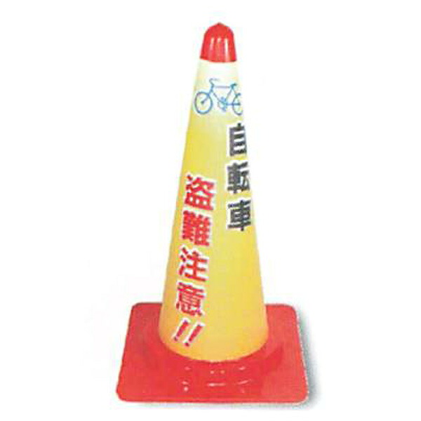 コーンカバー　無反射タイプ「自転車 盗難注意!!」 高さ700mm用　ACR-515　5枚セット　安全企画工業
