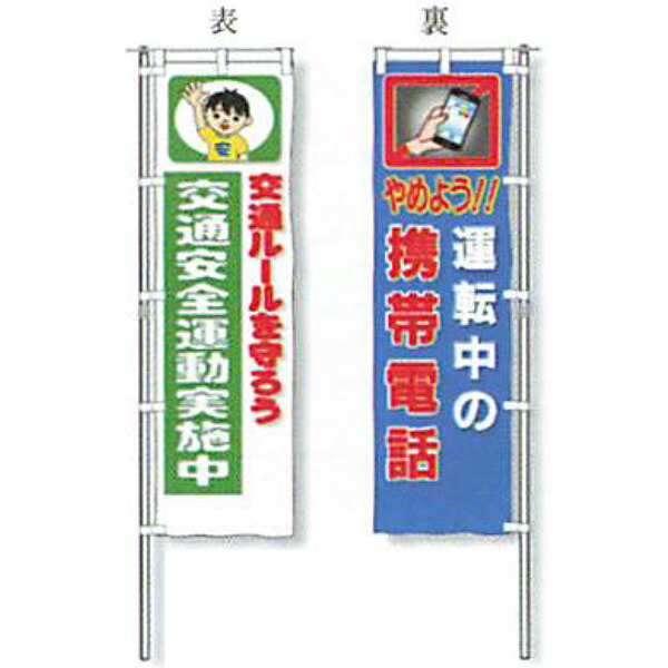 最大62％オフ！ 交通安全 のぼり旗 5枚セット F-225 交差点 しっかり