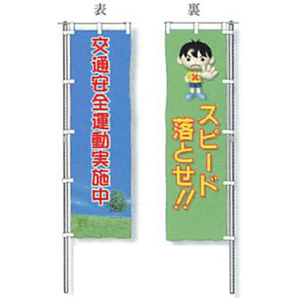 両面のぼり旗(デュエット)　メッシュターポリンタイプ「交通安全運動実施中／スピード落とせ!!」 1500×450mm　ADT-130　10枚セット　安全企画工業