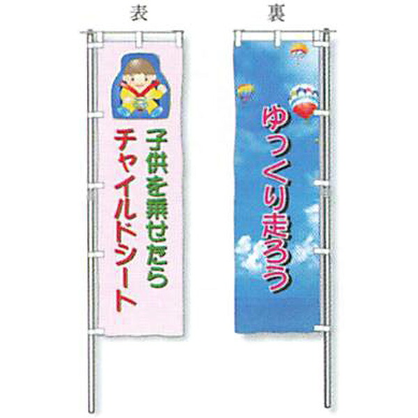 両面のぼり旗(デュエット)　メッシュターポリンタイプ「子供を乗せたらチャイルドシ－ト／ゆっくり走ろう」 1500×450mm　ADT-140　10枚セット　安全企画工業