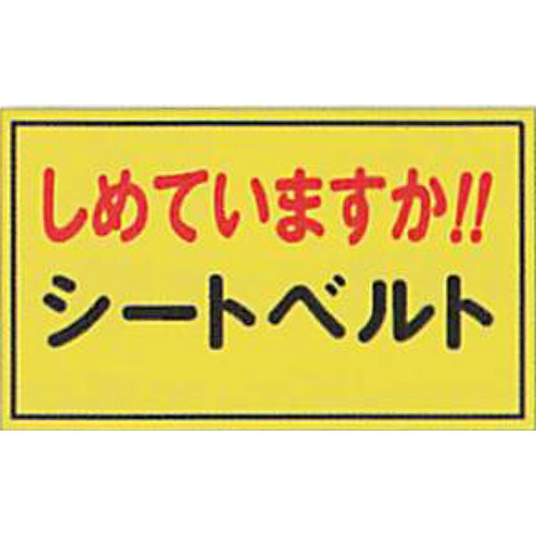 反射ゴムマグネット 蛍光黄反射(L)「しめていますか!!シートベルト」 300×500mm AEM-04 10枚セット 安全企画工業|資材・印刷のルネ 店