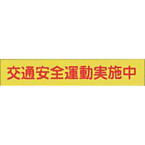 反射ゴムマグネット　蛍光黄反射(S)「交通安全運動実施中」 90×500mm　AEM-07　10枚セット　安全企画工業 28,228円