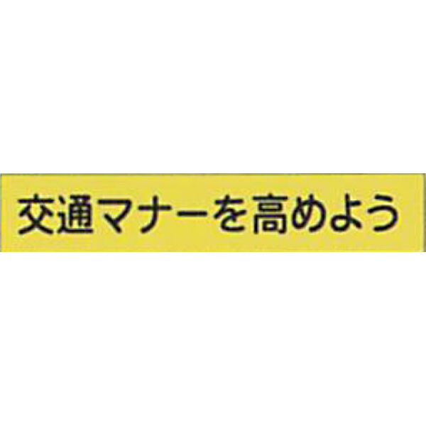 反射ゴムマグネット　蛍光黄反射(S)「交通マナーを高めよう」 90×500mm　AEM-11　10枚セット　安全企画工業