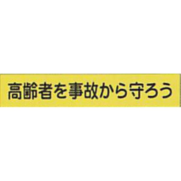 【楽天市場】反射ゴムマグネット 高輝度蛍光黄反射(S)「高齢者を事故から守ろう」 90×500mm AEM-12 10枚セット 安全企画工業 ...