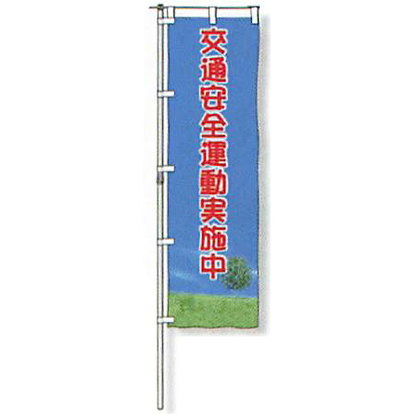 のぼり旗 白地手合い「付き合い安全性のある運動すること執り行なう中」 1500×450粍 AGNB-100 仕立てものなし 5枚仕掛ける 安全性のある計画すること産業