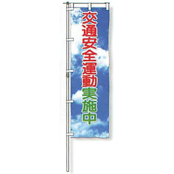 のぼり旗 白地手合い「付き合い安全性のある運動すること執り行なう中」 1500×450粍 AGNB-102 仕立てものなし 5枚仕掛ける 安全性のある計画すること産業