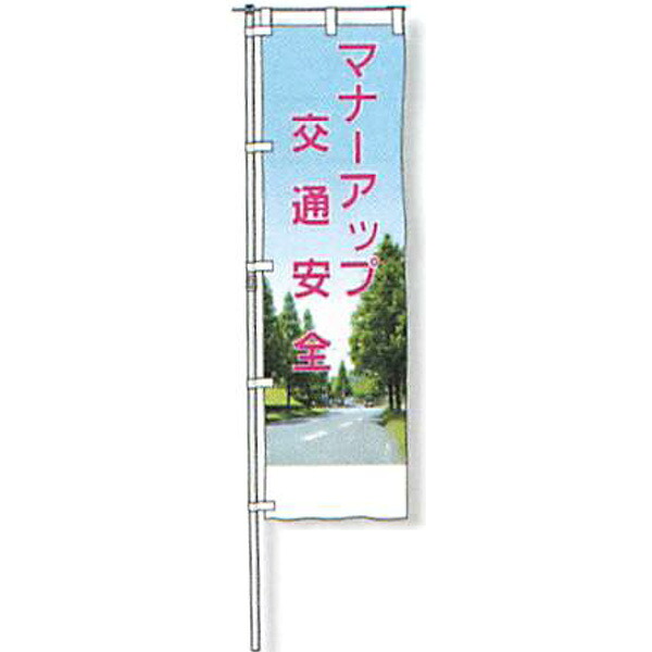 のぼり旗　蛍光黄地タイプ「マナーアップ交通安全」 1500×450mm　AGNB-104　縫製なし 5枚セット　安全企画工業