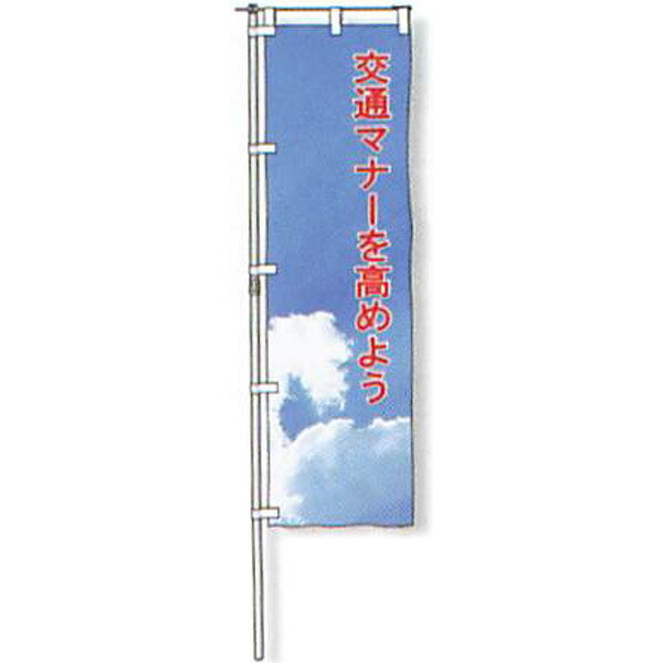 のぼり旗　蛍光黄地タイプ「交通マナーを高めよう」 1500×450mm　AGNB-105　縫製なし 5枚セット　安全企画工業