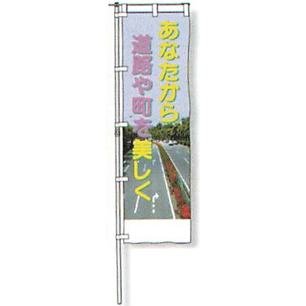 のぼり旗　蛍光黄地タイプ「あなたから道路や町を美しく」 1500×450mm　AGNB-106　縫製なし 5枚セット　安全企画工業