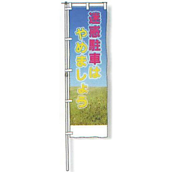 のぼり旗 白地手合い「しち面倒臭さパーキングはやめましょう」 1500×450粍 AGNB-107 仕立てものなし 5枚仕掛ける 安全性のある計画すること産業