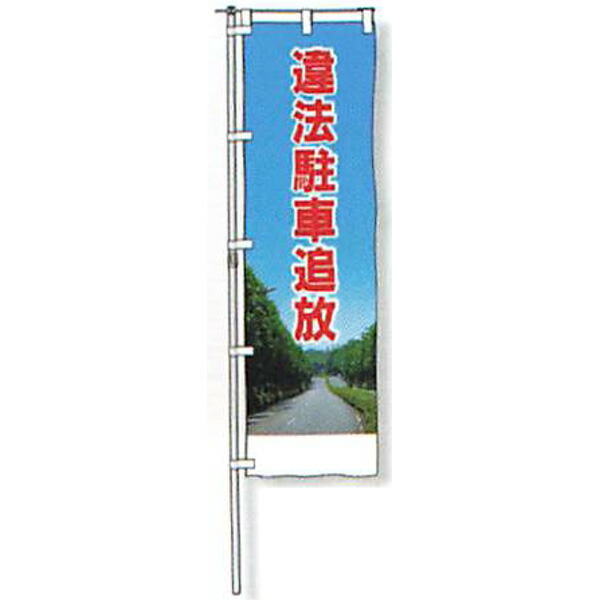 のぼり旗 白地手合い「非合法パーキング押っ放り出す」 1500×450粍 AGNB-108 仕立てものなし 5枚仕掛ける 安全性のある計画すること産業