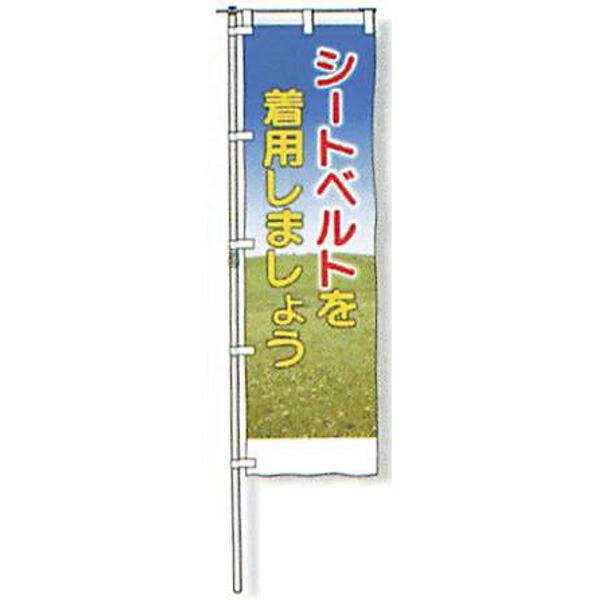 のぼり旗 白地手合い「シートベルトを着付けるしましょう」 1500×450粍 AGNB-109 仕立てものなし 5枚仕掛ける 安全性のある計画すること産業