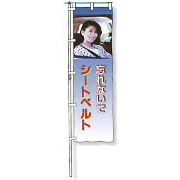 のぼり旗 白地手合い「忘れないでシートベルト」 1500×450粍 AGNB-110 仕立てものなし 5枚仕掛ける 安全性のある計画すること産業