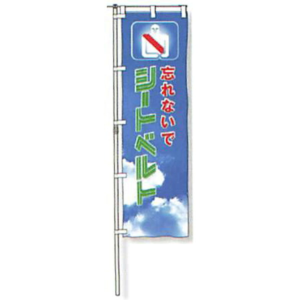 のぼり旗　蛍光黄地タイプ「忘れないでシートベルト」 1500&times;450mm　AGNB-111　縫製なし 5枚セット　安全企画工業｜資材・印刷のルネ 店