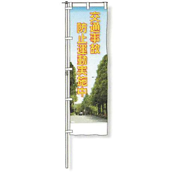 のぼり旗 白地手合い「付き合いもしもの事押しとどめる運動すること執り行なう中」 1500×450粍 AGNB-112 仕立てものなし 5枚仕掛ける 安全性のある計画すること産業