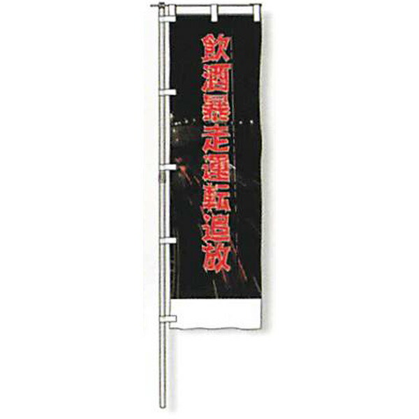のぼり旗 白地手合い「飲む暴走動かす押っ放り出す」 1500×450粍 AGNB-114 仕立てものなし 5枚仕掛ける 安全性のある計画すること産業