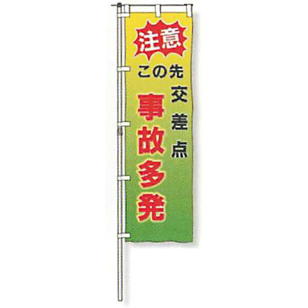 のぼり旗 白地手合い「忠告の言葉 この先 直積集合 もしもの事多発」 1500×450粍 AGNB-115 仕立てものなし 5枚仕掛ける 安全性のある計画すること産業
