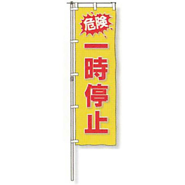 のぼり旗 白地手合い「危ない 短時間食い留める」 1500×450粍 AGNB-116 仕立てものなし 5枚仕掛ける 安全性のある計画すること産業