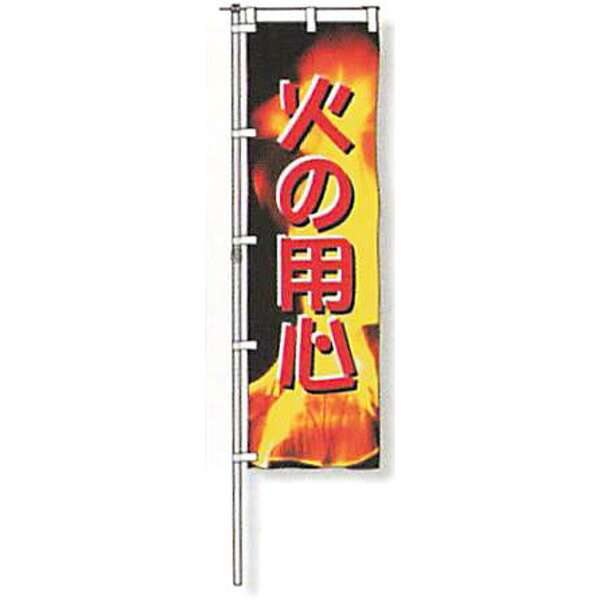 のぼり旗　蛍光黄地タイプ「火の用心」 1500×450mm　AGNB-118　縫製なし 5枚セット　安全企画工業