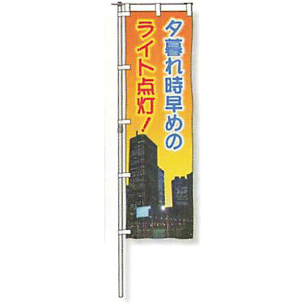 のぼり旗 白地手合い「火ともし頃時手っとり早いの点火装置点灯!」 1500×450粍 AGNB-119 仕立てものなし 5枚仕掛ける 安全性のある計画すること産業