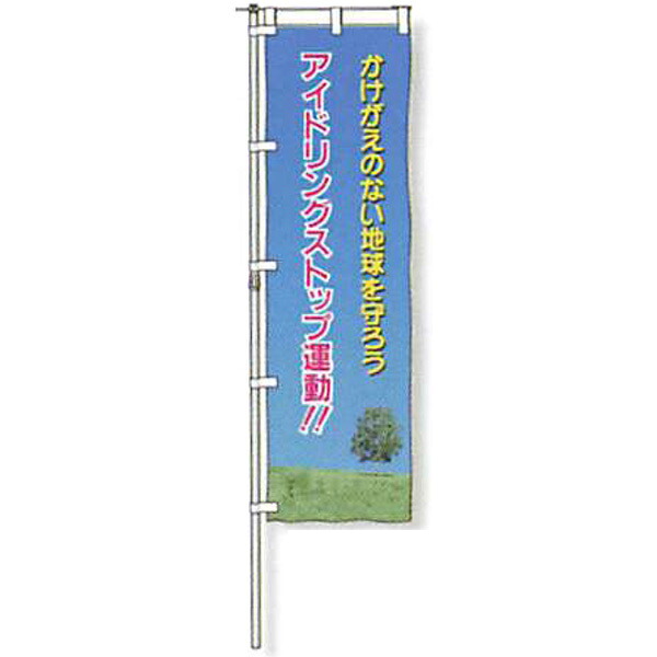 のぼり旗 白地手合い「かけがえのない世界を守ろう アイドリング立ちふさがる運動すること!!」 1500×450粍 AGNB-120 仕立てものなし 5枚仕掛ける 安全性のある計画すること産業