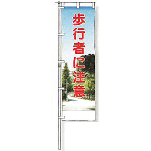 のぼり旗　蛍光黄地タイプ「歩行者に注意」 1500×450mm　AGNB-121　縫製なし 5枚セット　安全企画工業