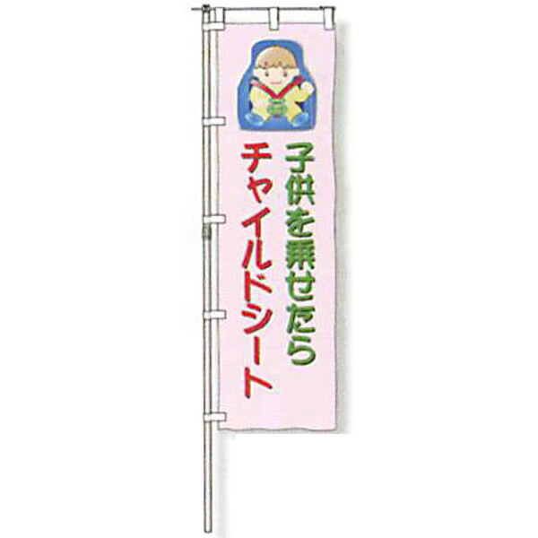 のぼり旗 白地手合い「赤ちゃんを乗せたらチャイルド腰かけ」 1500×450粍 AGNB-122 仕立てものなし 5枚仕掛ける 安全性のある計画すること産業