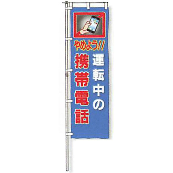 のぼり旗 白地手合い「やめよう!!動かす中の持ちはこぶ電話を掛ける」 1500×450粍 AGNB-123 仕立てものなし 5枚仕掛ける 安全性のある計画すること産業