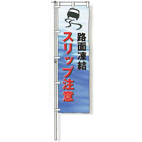 のぼり旗　蛍光黄地タイプ「路面凍結 スリップ注意」 1500×450mm　AGNB-124　縫製なし 5枚セット　安全企画工業
