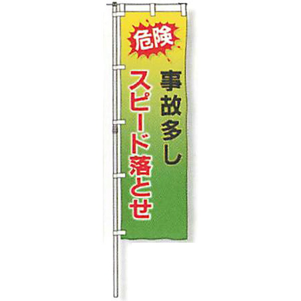 のぼり旗 白地手合い「危ない もしもの事多し す早さ落とせ」 1500×450粍 AGNB-125 仕立てものなし 5枚仕掛ける 安全性のある計画すること産業