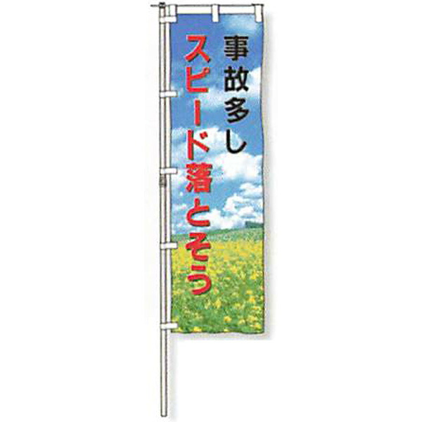 のぼり旗 白地手合い「もしもの事多し す早さ落とそう」 1500×450粍 AGNB-126 仕立てものなし 5枚仕掛ける 安全性のある計画すること産業