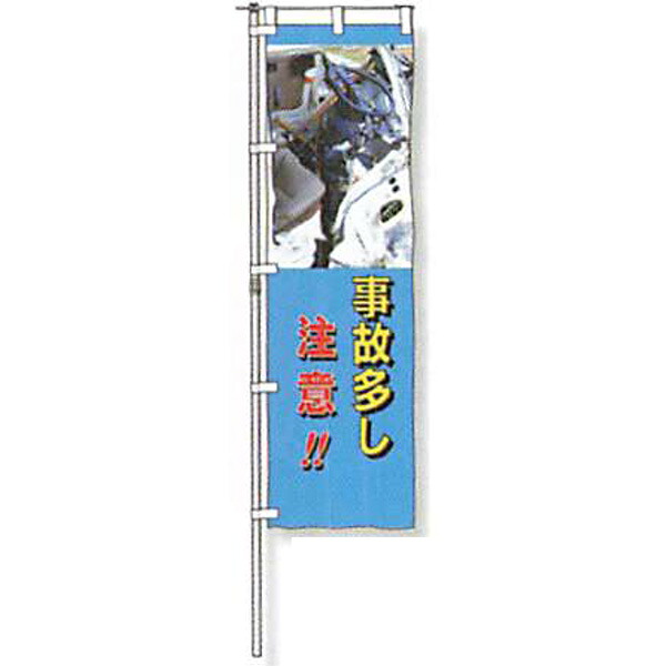 のぼり旗 白地手合い「もしもの事多し忠告の言葉!!」 1500×450粍 AGNB-127 仕立てものなし 5枚仕掛ける 安全性のある計画すること産業