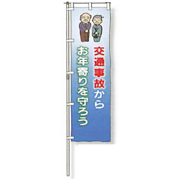 のぼり旗 白地手合い「付き合いもしもの事からお年老いを守ろう」 1500×450粍 AGNB-129 仕立てものなし 5枚仕掛ける 安全性のある計画すること産業