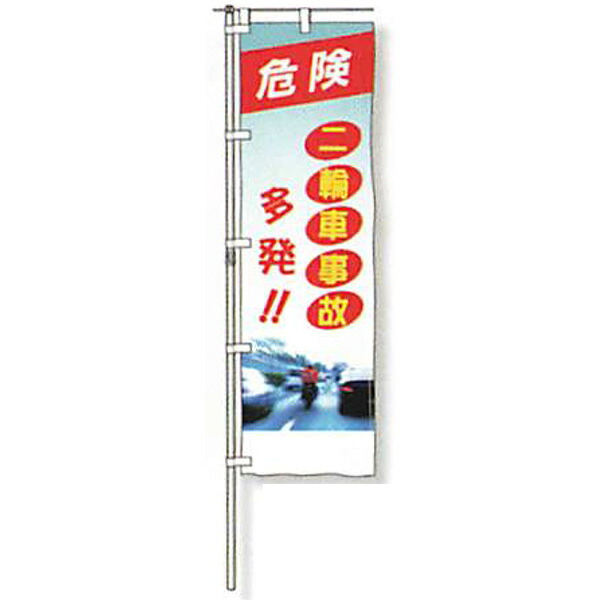 のぼり旗　蛍光黄地タイプ「危険 二輪車事故 多発!!」 1500×450mm　AGNB-130　縫製なし 5枚セット　安全企画工業