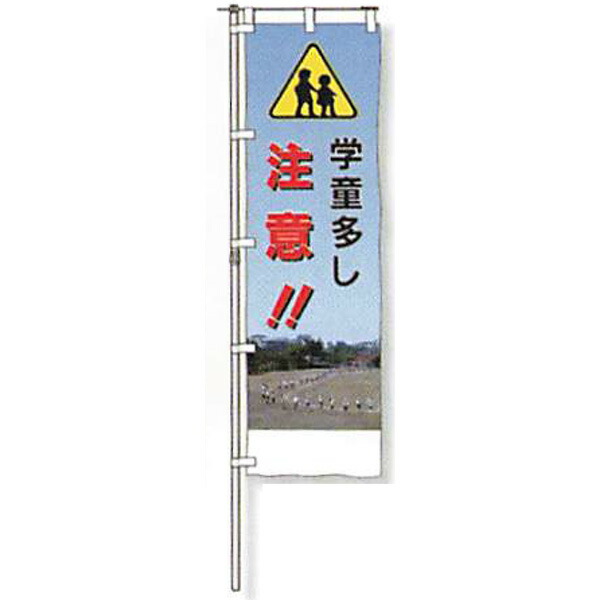 のぼり旗 白地手合い「児童多し 忠告の言葉!!」 1500×450粍 AGNB-131 仕立てものなし 5枚仕掛ける 安全性のある計画すること産業
