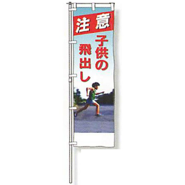 のぼり旗 白地手合い「忠告の言葉 赤ちゃんの飛出し」 1500×450粍 AGNB-132 仕立てものなし 5枚仕掛ける 安全性のある計画すること産業